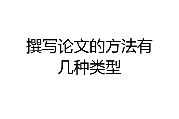 撰写论文的方法有几种类型