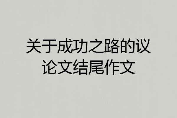 关于成功之路的议论文结尾作文