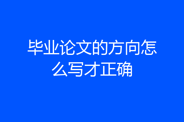 毕业论文的方向怎么写才正确