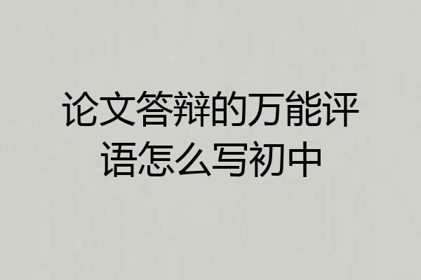 论文答辩的万能评语怎么写初中