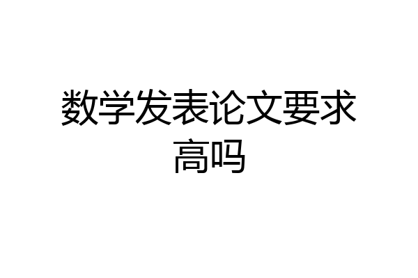 数学发表论文要求高吗