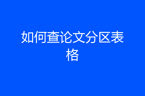 如何查论文分区表格