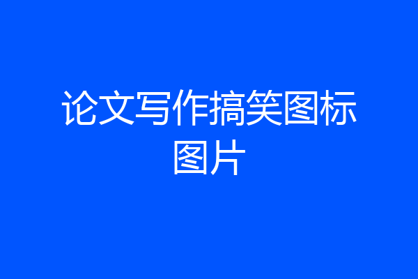 论文写作搞笑图标图片