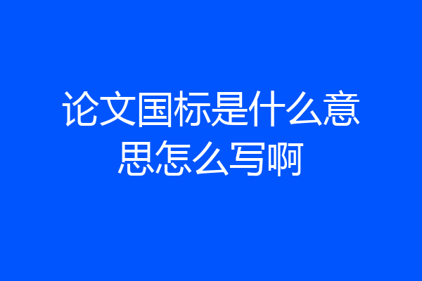 论文国标是什么意思怎么写啊