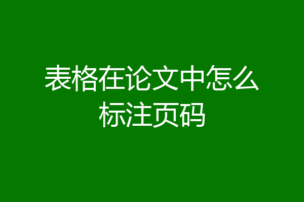 表格在论文中怎么标注页码