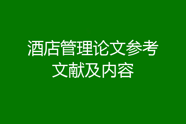 酒店管理论文参考文献及内容