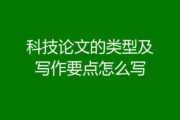 科技论文的类型及写作要点怎么写