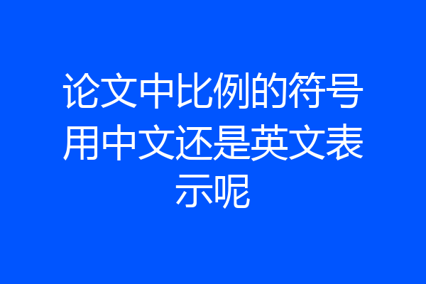 论文中比例的符号用中文还是英文表示呢