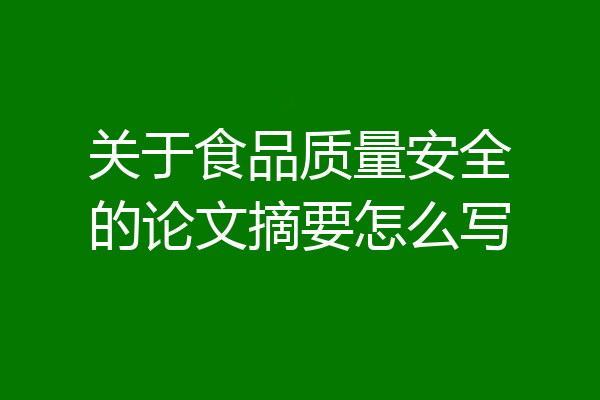 关于食品质量安全的论文摘要怎么写