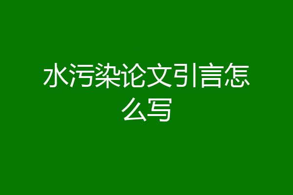 水污染论文引言怎么写