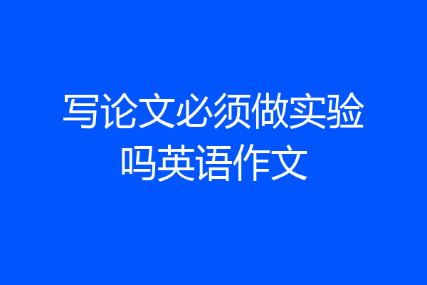 写论文必须做实验吗英语作文