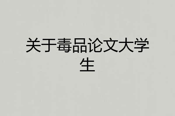 关于毒品论文大学生