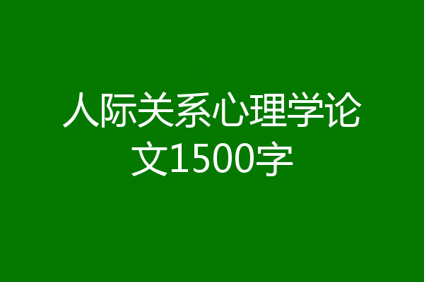 人际关系心理学论文1500字