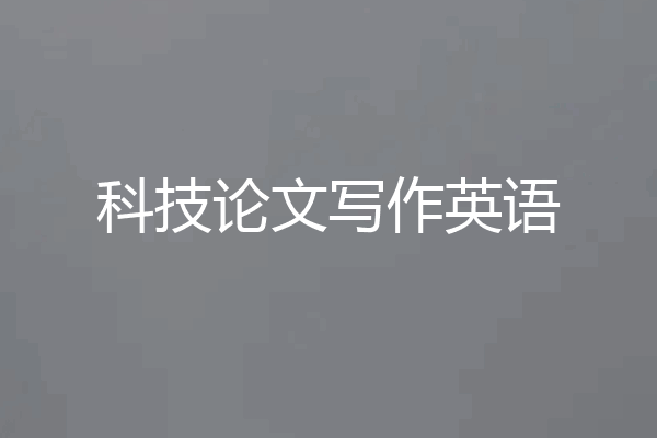 科技论文写作英语