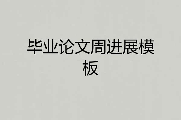 毕业论文周进展模板
