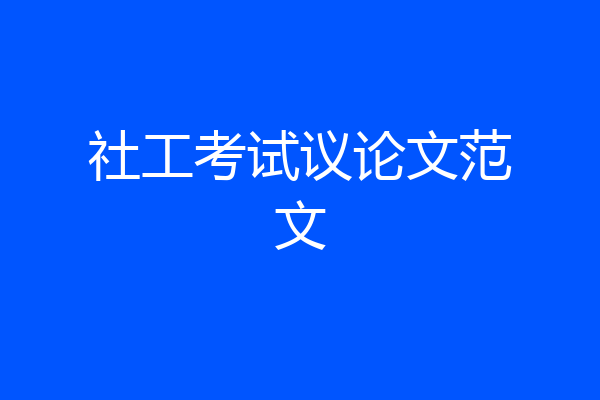 社工考试议论文范文