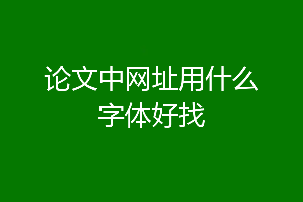 论文中网址用什么字体好找