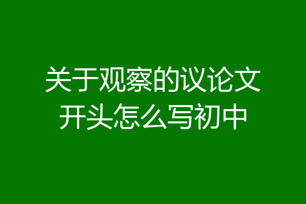 关于观察的议论文开头怎么写初中
