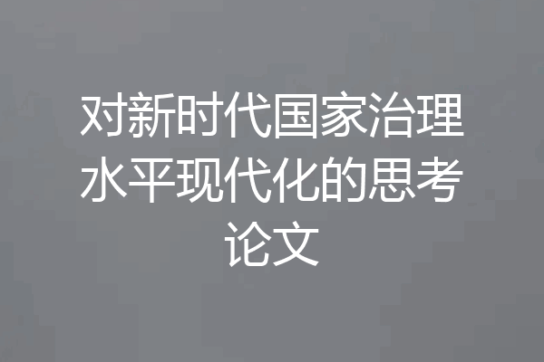 对新时代国家治理水平现代化的思考论文