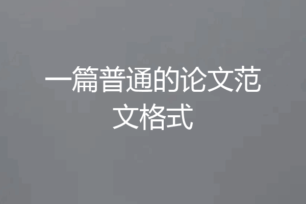 一篇普通的论文范文格式