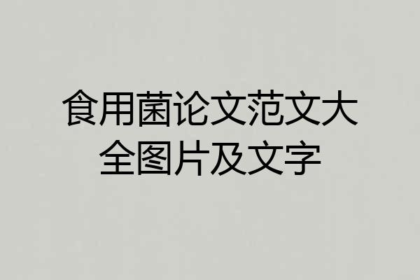 食用菌论文范文大全图片及文字