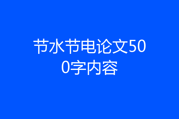 节水节电论文500字内容