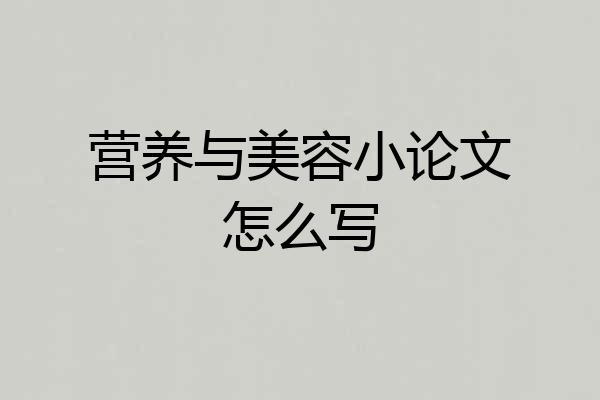 营养与美容小论文怎么写