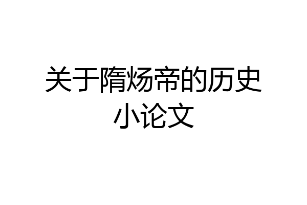关于隋炀帝的历史小论文