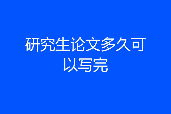 研究生论文多久可以写完