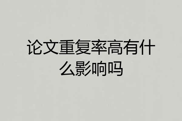 论文重复率高有什么影响吗