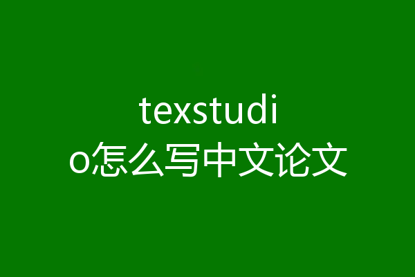 texstudio怎么写中文论文