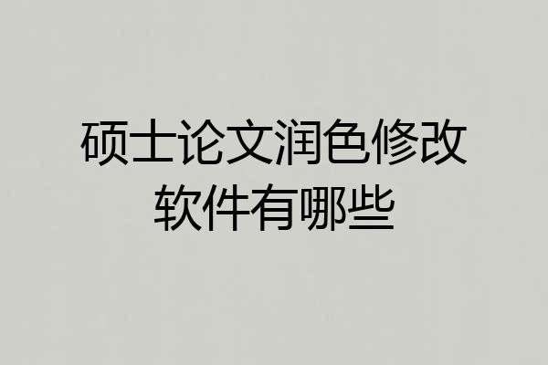 硕士论文润色修改软件有哪些