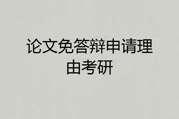论文免答辩申请理由考研
