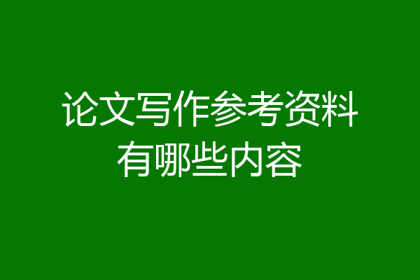 论文写作参考资料有哪些内容