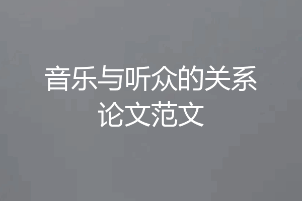 音乐与听众的关系论文范文