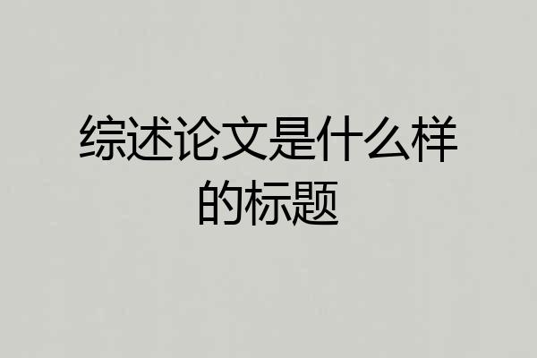 综述论文是什么样的标题