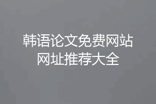 韩语论文免费网站网址推荐大全