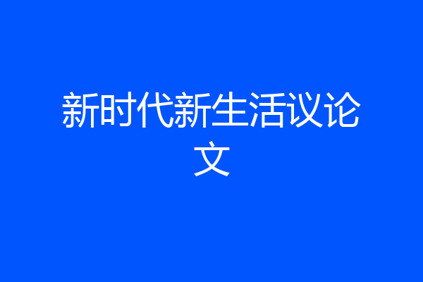 新时代新生活议论文