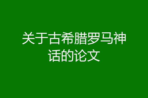 关于古希腊罗马神话的论文