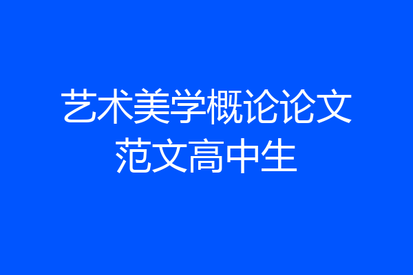 艺术美学概论论文范文高中生