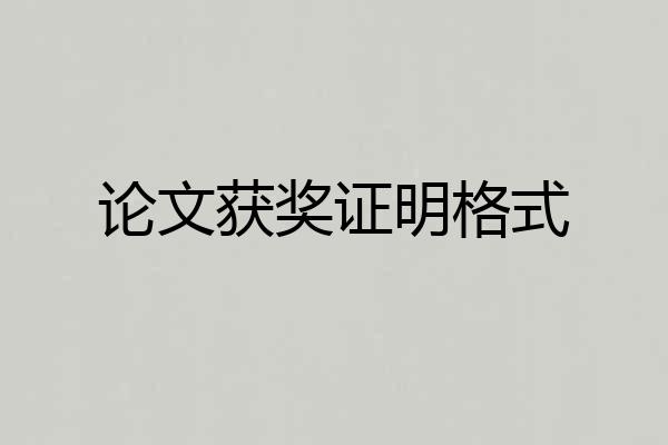 论文获奖证明格式