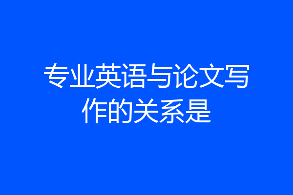 专业英语与论文写作的关系是