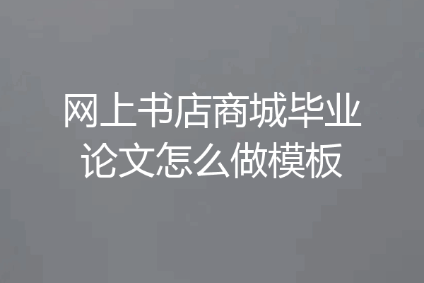 网上书店商城毕业论文怎么做模板