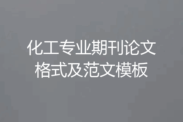 化工专业期刊论文格式及范文模板