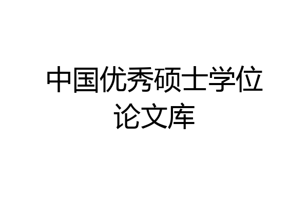 中国优秀硕士学位论文库