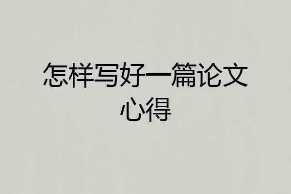 怎样写好一篇论文心得