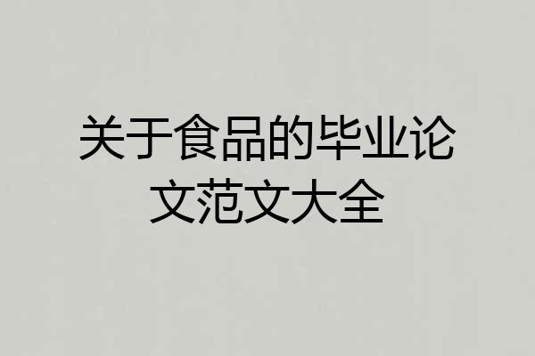 关于食品的毕业论文范文大全