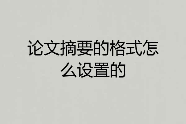 论文摘要的格式怎么设置的