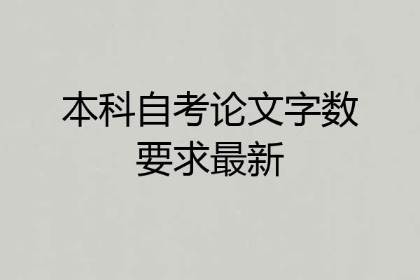 本科自考论文字数要求最新