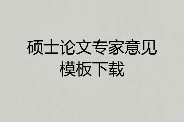 硕士论文专家意见模板下载